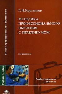 Книга Методика профессионального обучения с практикумом