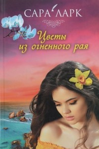 Книга Цветы из огненного рая