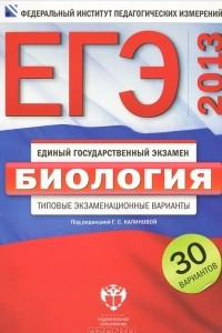 Книга ЕГЭ 2013. Биология. Типовые экзаменационные варианты. 30 вариантов