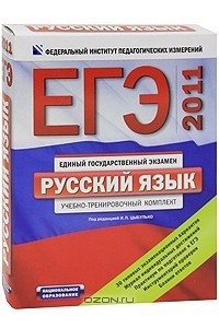 Книга ЕГЭ-2011. Русский язык. Учебно-тренировочный комплект