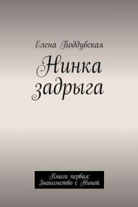 Книга Нинка задрыга. Книга первая: Знакомство с Ниной