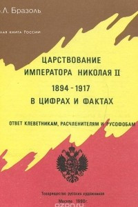 Книга Царствование императора Николая II 1894-1917 в цифрах и фактах. Ответ клеветникам, расчленителям и руссофобам