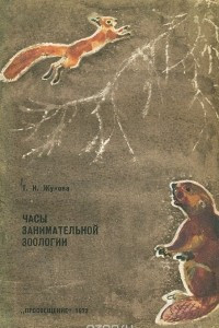 Книга Часы занимательной зоологии