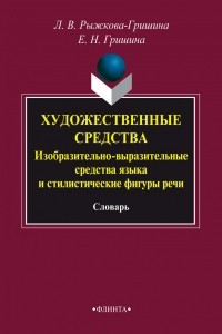 Книга Художественные средства. Изобразительно-выразительные средства языка и стилистические фигуры речи