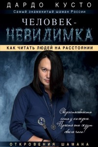 Книга Человек-невидимка: увидеть, услышать почувствовать