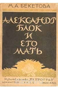 Книга Александр Блок и его мать