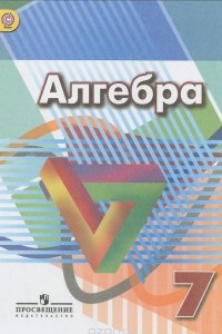 Книга Алгебра. 7 класс. Учебник