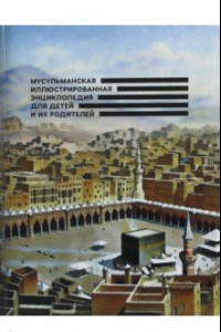 Книга Мусульманская иллюстрированная энциклопедия для детей и их родителей