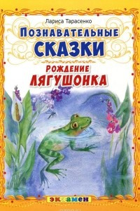 Книга Рождение лягушонка