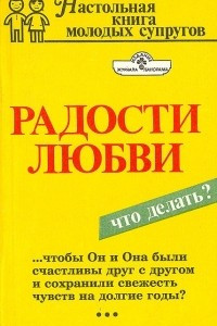 Книга Радости любви