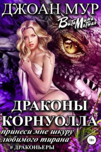 Книга Драконы Корнуолла. Принеси мне шкуру любимого тирана