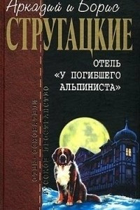 Книга Пикник на обочине. Отель 