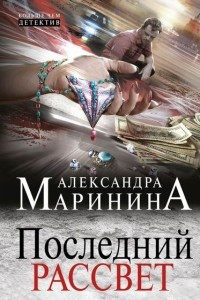 Книга Последний рассвет