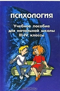 Книга Психология. Учебное пособие для начальной школы. 3-4 классы