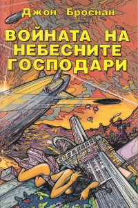 Книга Войната на небесните господари