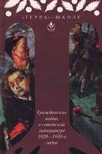 Книга Гражданская война в советской литературе 1920 - 1930 - х годов