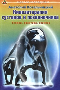 Книга Кинезитерапия суставов и позвоночника. Теория, практика и техники