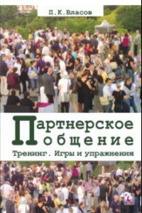 Книга Тренинг “Партнерское общение”. Игры и упражнения. Методические материалы для ведущего