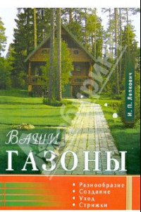 Книга Ваши газоны. Разнообразие, создание, уход, стрижки