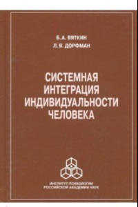 Книга Системная интеграция индивидуальности человека