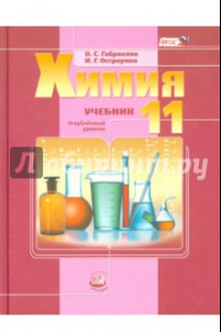 Книга Химия. 11 класс. Учебник. Углубленный уровень. ФГОС