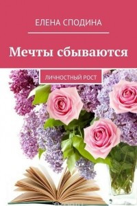 Книга Мечты сбываются