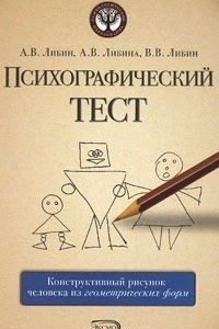 Книга Психографический тест. Конструктивный рисунок человека из геометрических форм