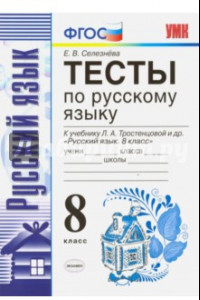 Книга Русский язык. 8 класс. Тесты к учебнику Л. А. Тростенцовой и др. ФГОС