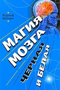 Книга Магия мозга, черная и белая