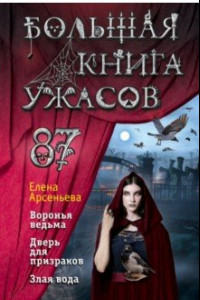 Книга Большая книга ужасов. Выпуск 87