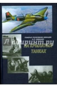 Книга На крылатых танках. Боевой путь 5-го штурмового корпуса, рассказанный его комнадиром