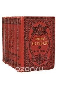 Книга Н. В. Гоголь. Сочинения в восьми томах. В шести книгах