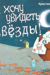 Книга Я хочу увидеть звезды!