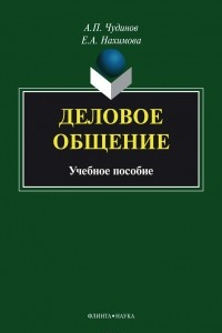 Книга Деловое общение