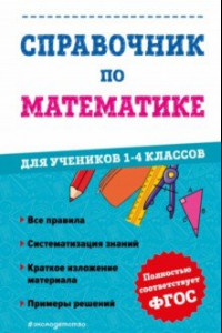 Книга Справочник по математике для учеников 1-4 классов