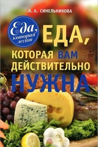 Книга Еда, которая Вам действительно нужна