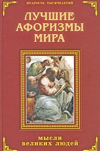 Книга Лучшие афоризмы мира. Мысли великих людей