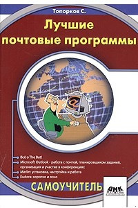 Книга Лучшие почтовые программы