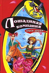 Книга Лошадиная компания