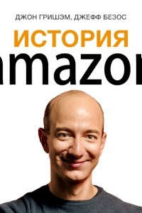 Книга История Amazon. Джефф Безос