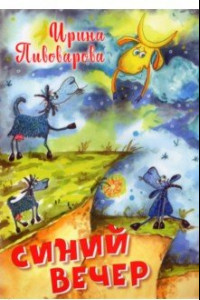 Книга Синий вечер