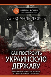 Книга Как построить украинскую державу. Абвер, украинские националисты и кровавые этнические чистки