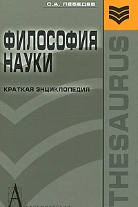 Книга Философия науки. Краткая энциклопедия