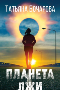 Книга Планета лжи