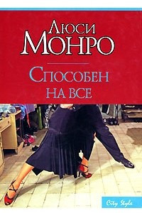 Книга Способен на все