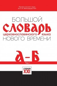 Книга Большой словарь церковно-славянского языка нового времени. Том 1. А-Б