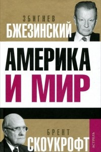 Книга Америка и мир