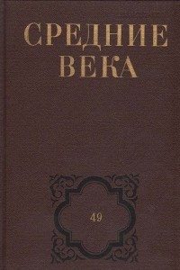 Книга Средние века. Выпуск 49