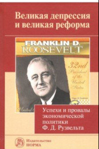 Книга Великая депрессия и великая реформа. Успехи и провалы экономической политики Ф. Д. Рузвельта