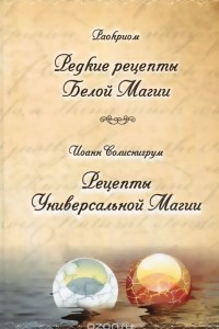 Книга Раокриом. Редкие рецепты Белой Магии. Иоанн Солиснигрум. Рецепты Универсальной Магии